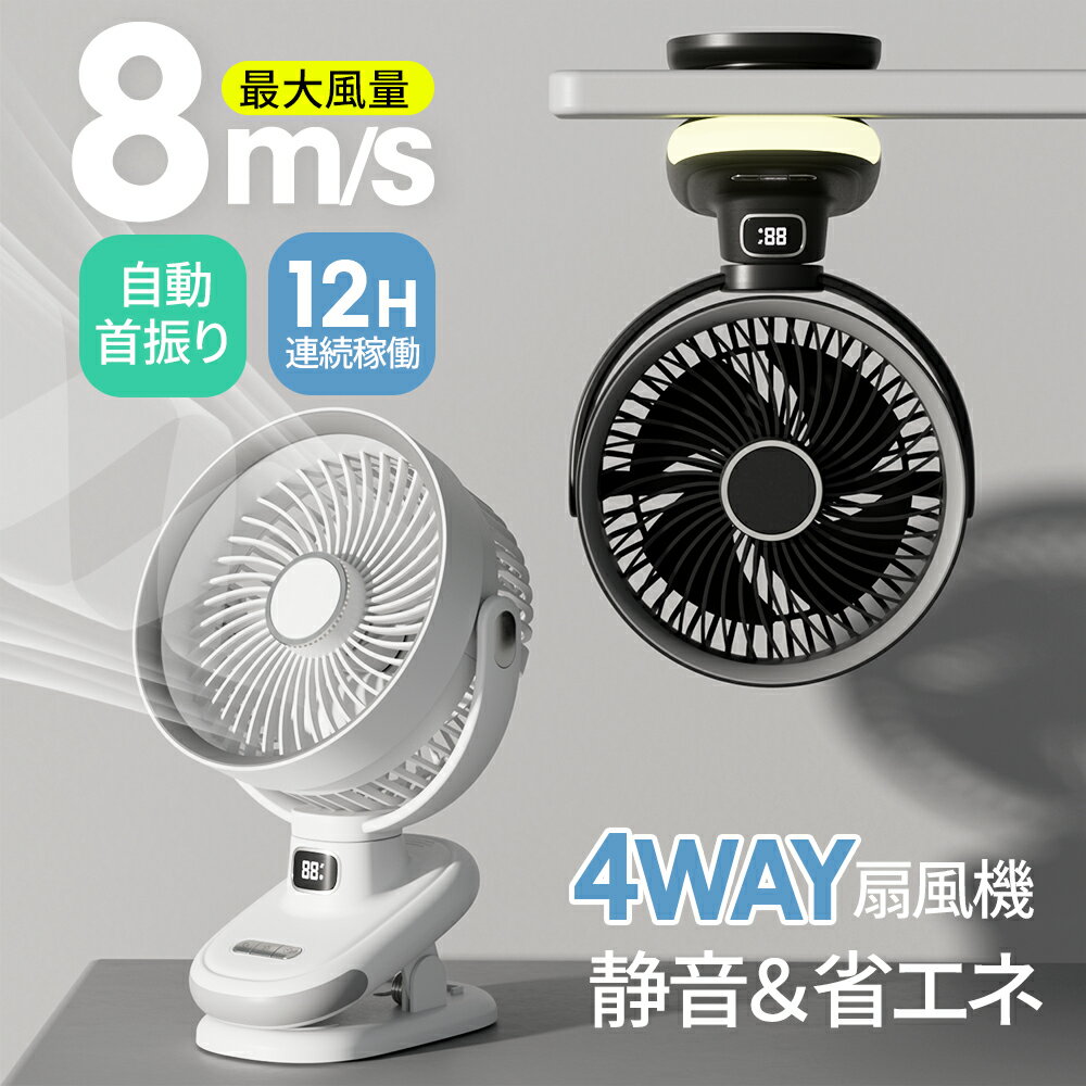 【クーポンで2,961円～】5段階風量調節 扇風機 クリップ1台4役 12H連続稼働 DCモーター 大風量 自動 首振り サイクロン送風 サーキュレーター 卓上 扇風機 角度調整 強力 静音 ミニ扇風機 卓上扇風機 軽量 小型 省エネ ナイトライト付き 熱中症対策