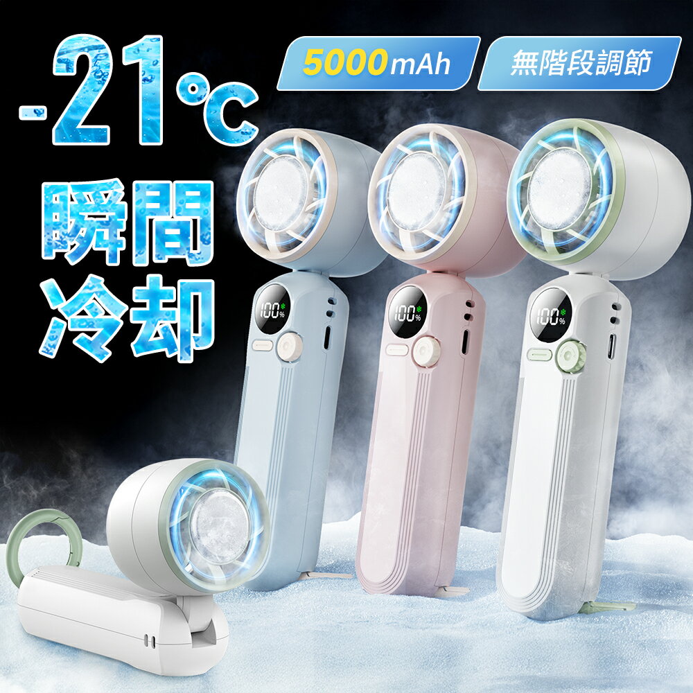 ハンディファン 冷却プレート -21℃速冷 手持ち 扇風機 5000mAh 100段階風量 液晶LED 強力 USB充電式 dcモーター 静音 携帯 小型 ミニ 扇風機 卓上 首掛け おしゃれ 折り畳み 軽量 コードレス コンパクト 夏冷感 夏場対策