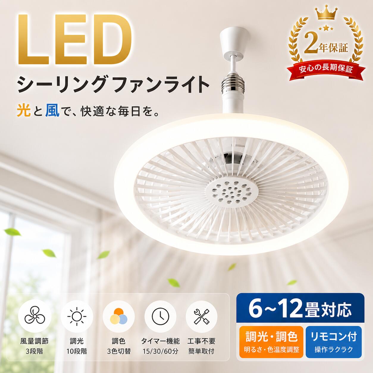 シーリングファンライト E26口金 サーキュレーターライト LED ファン付き照明 リモコン付き 調光調色 DCモーター 首振り 風量3段階静音 コンパクト 工事不要 省エネ 天井照明 扇風機 トイレ 玄関 キッチン 常夜灯 メモリー機能 タイマー LED照明器具