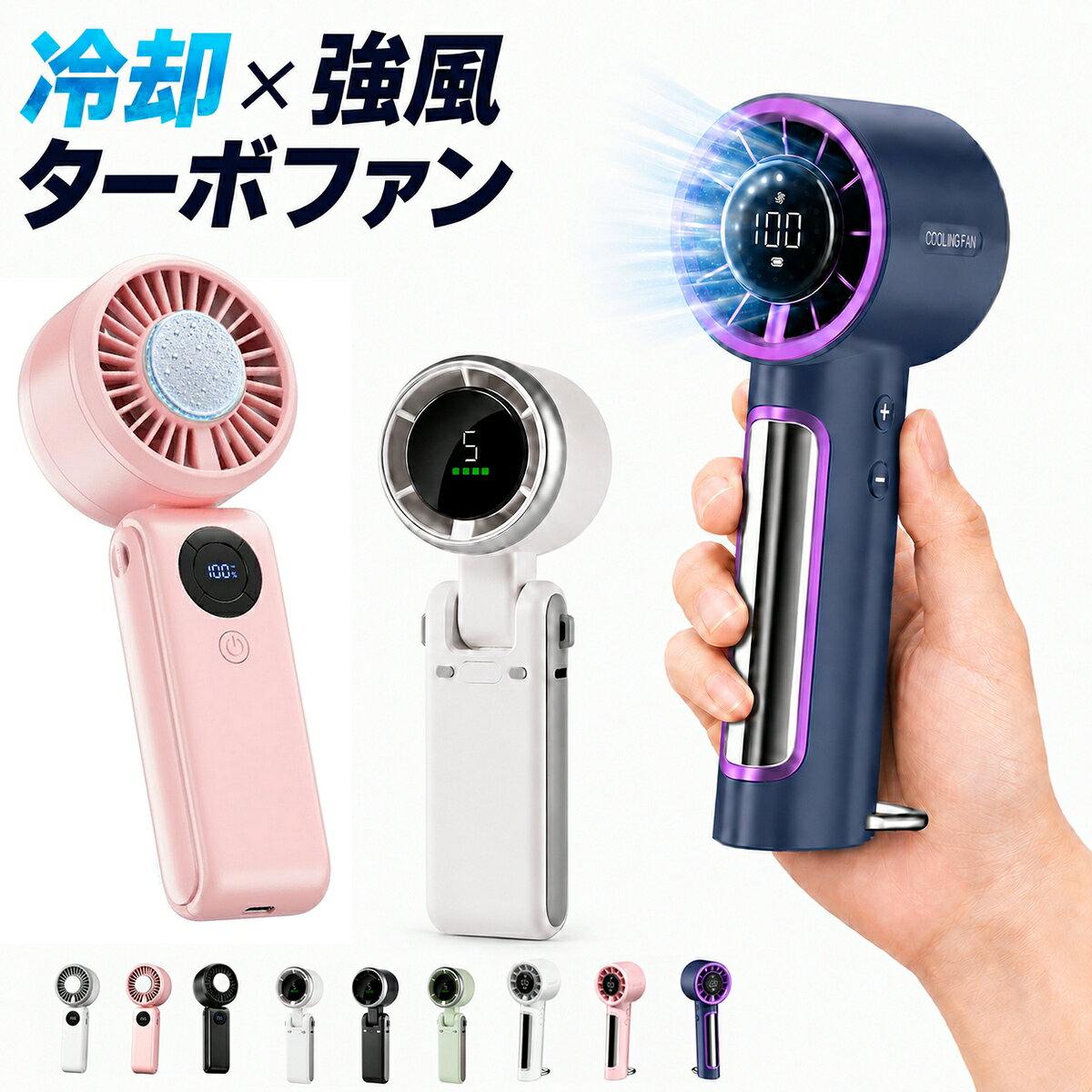 携帯扇風機 ハンディファン ターボファン 冷却プレート搭載モデルあり 100段階 5段階 強風 デジタル表示 4000mAh 3600mAh USB Type-C 卓上 ストラップ カラビナ T50 T70 T80 全9色【宅配コン】