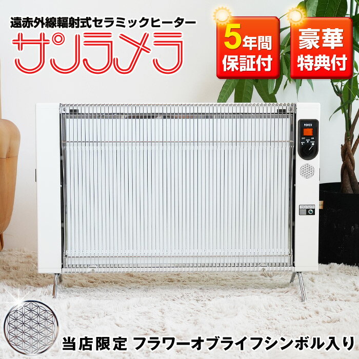 遠赤外線セラミックパネルヒーター サンラメラ with フラワーオブライフ 1200W ミルキーホワイト（1221型） 【プレマオリジナル＋豪華特典付】