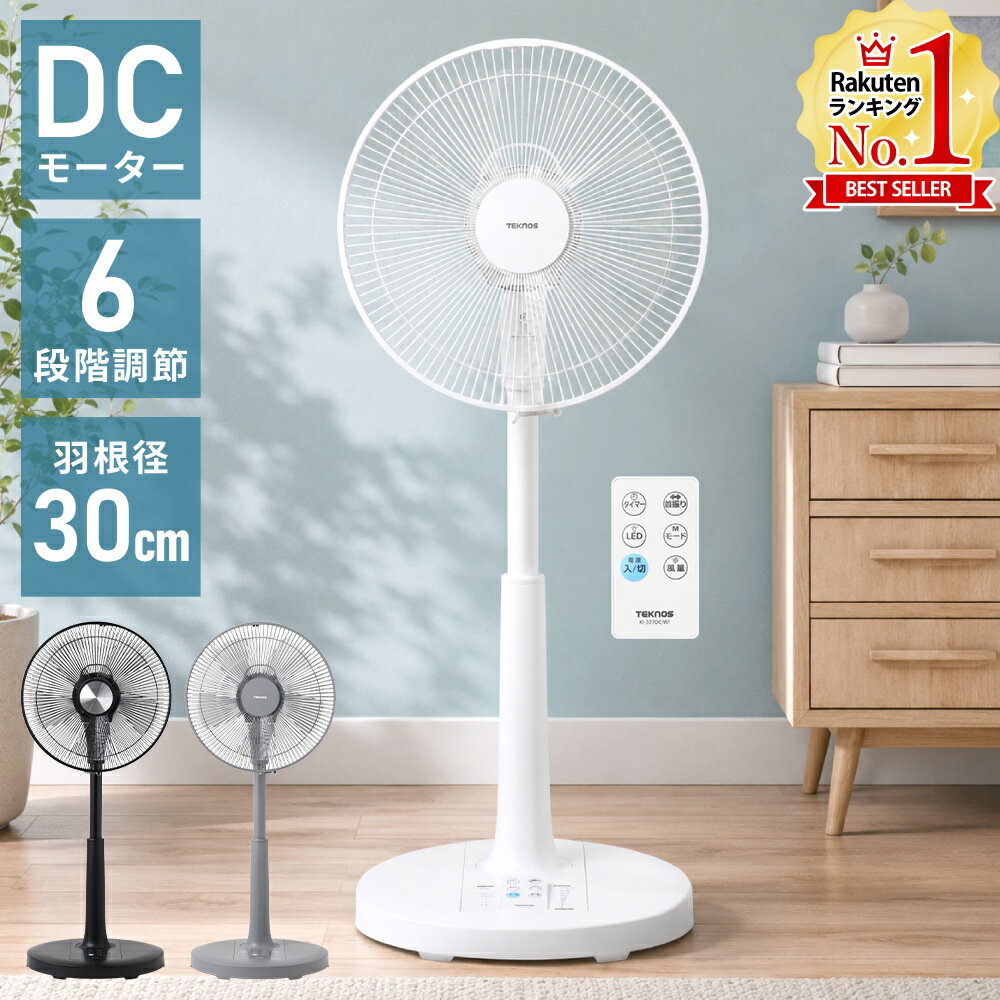 【最大半額クーポン19日20時〜※条件あり】 扇風機 DCモーター リビング フルリモコン リビング扇風機 DCモーター扇風機 静音 リモコン 30cm羽根 5枚羽根 首振り タイマー テクノス TEKNOS ホワイト グレー ブラック 1台〜