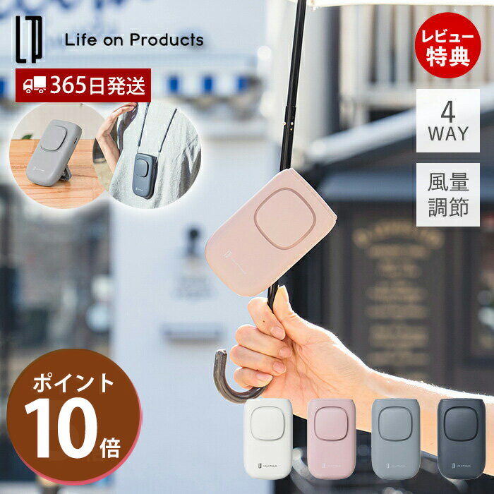 【365日出荷&amp;当店限定特典付】日傘クリップファン ポータブル扇風機 ハンディファン 日傘用 クリップタイプ 首かけ LCAF008 ストラップ 卓上 4WAY 風量調節 アウトドア 充電式 薄型 ライフオンプロダクツ life on products