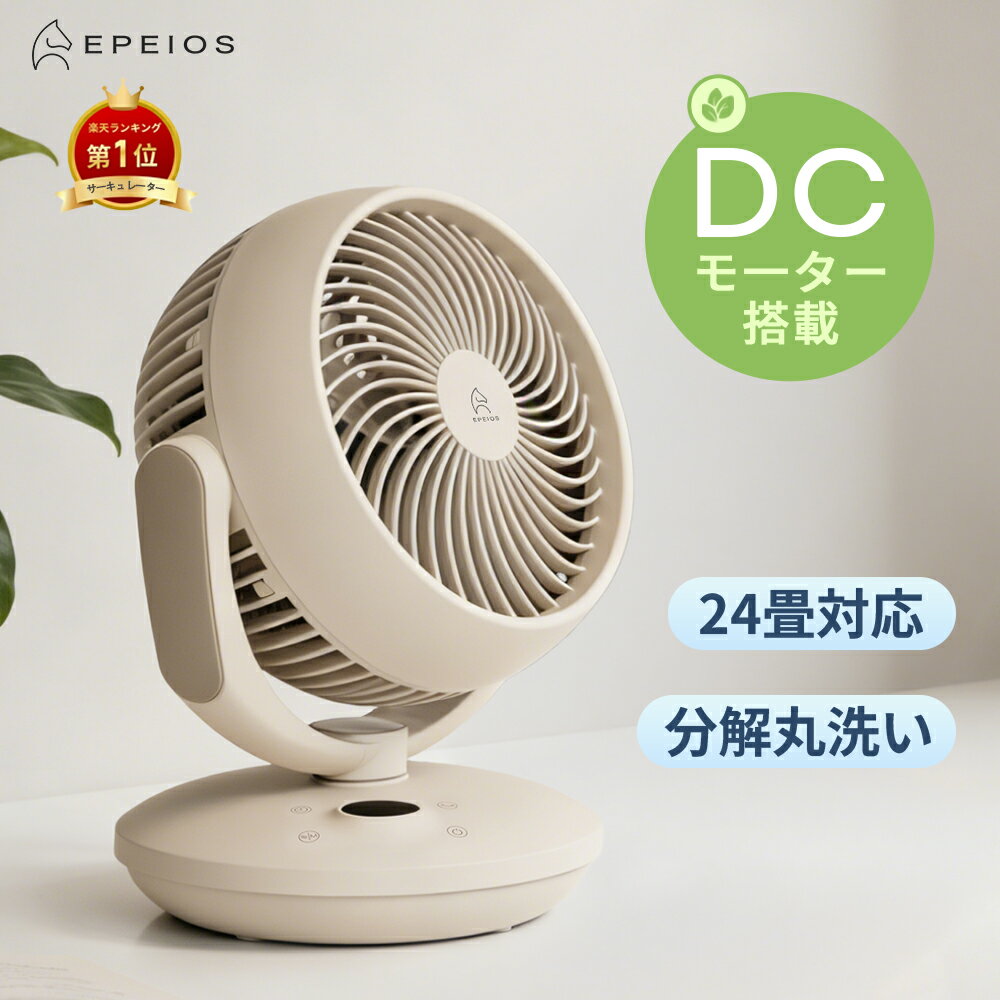 ＼マラソン限定2000円OFFで4,880～／エペイオス(Epeios) サーキュレーター DCモーター 扇風機 左右120°自動首振り 上下90°調整 リモコン付き 静音 省エネ コンパクト 熱中症対策 おしゃれ 衣類乾燥 部屋干し