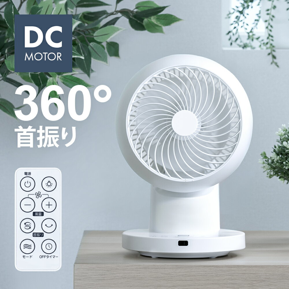 360°首振り サーキュレーター DCモーター リモコン付き タイマー付き 分解して洗える 360度回転 自動首振り 分解できる 分解可能 お手入れ簡単 卓上 小型 コンパクト 静音 省エネ 省電力 節電 衣類乾燥 洗濯物乾燥 部屋干し 脱衣所