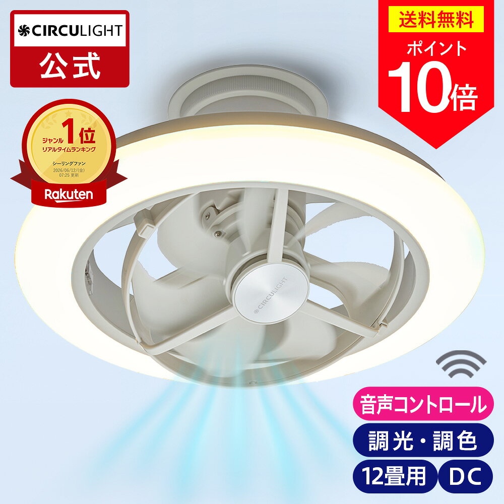 ＼ポイント10倍／【公式通販】CIRCULIGHT サーキュライト EZ スイングモデル 12畳 音声操作 DCC-SW12EV ｜ 取付簡単 リモコン ボイスコントロール スイング 調光 調色 軽量 LED シーリングファンライト タコス家電 コスパ家電 サーキュレーター