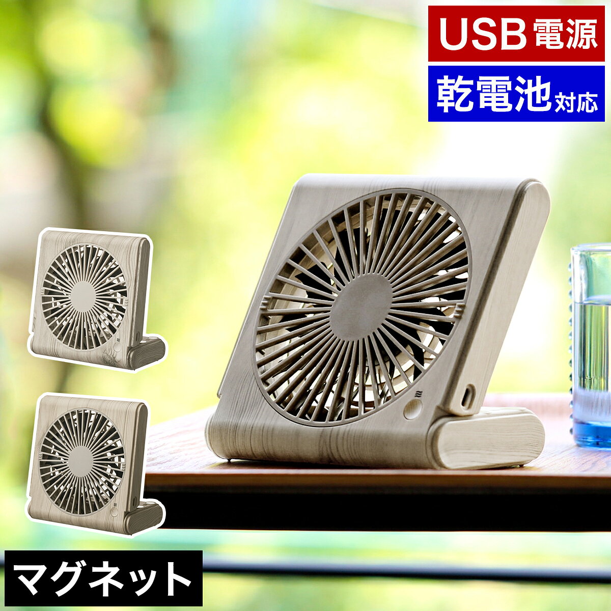 扇風機 卓上 マグネット デスクファン おしゃれ 卓上扇風機 電池 コンパクト 折り畳み 磁石 小型ファン USB給電 乾電池 薄型 ファン 小型扇風機 ミニ扇風機 携帯扇風機 木目 ウッド ナチュラル かわいい マルチ【送料無料】［ スリムコンパクトファン Multi ］