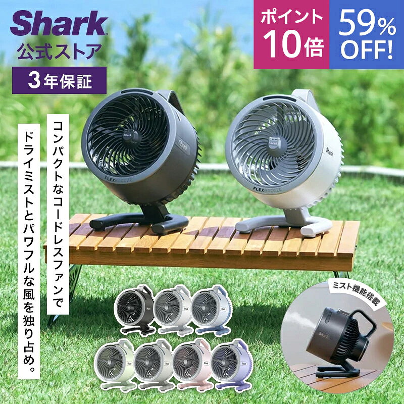 59％OFF セール 【Shark 公式】 Shark シャーク FlexBreeze HydroGo コードレスサーキュレーターファン FA052J / 静音 BLDCモーター BLDC 扇風機 DC DCモーター 防雨 充電式 持ち運び パワフル コードレス ミスト 屋外 防水 コンパクト