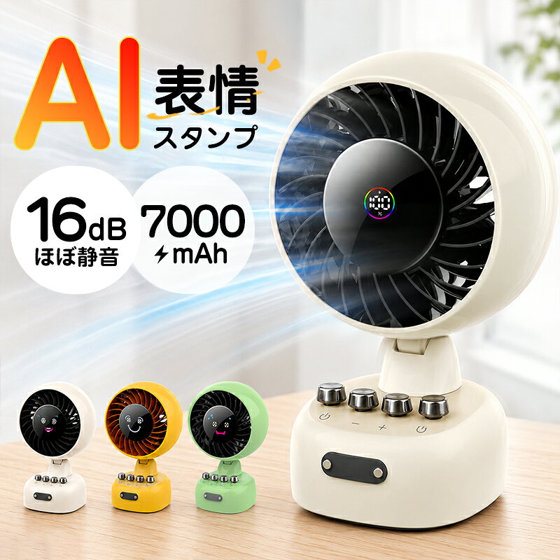 ＜3828円！クーポンで＞ 7000mAh AI連動表情 卓上扇風機 サーキュレーター ミニ 扇風機 コンパクト 静音 usb充電式 卓上サーキュレーター 扇風機 卓上 パワフル送風 左右 自動首振り 強力 風量4段調節 小型扇風機 120°角度調整 洗面所 持ち運び