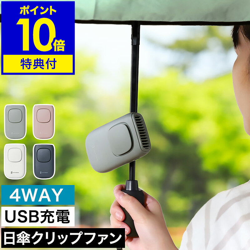 【特典付き】携帯扇風機 クリップ式 4WAY ハンディファン 小型扇風機 扇風機 クリップ 卓上 ハンディ 首かけ 軽量 USB 充電式 おしゃれ コンパクト 卓上扇風機 ミニ ライフオンプロダクツ ［ Life on Products 日傘クリップファン ］