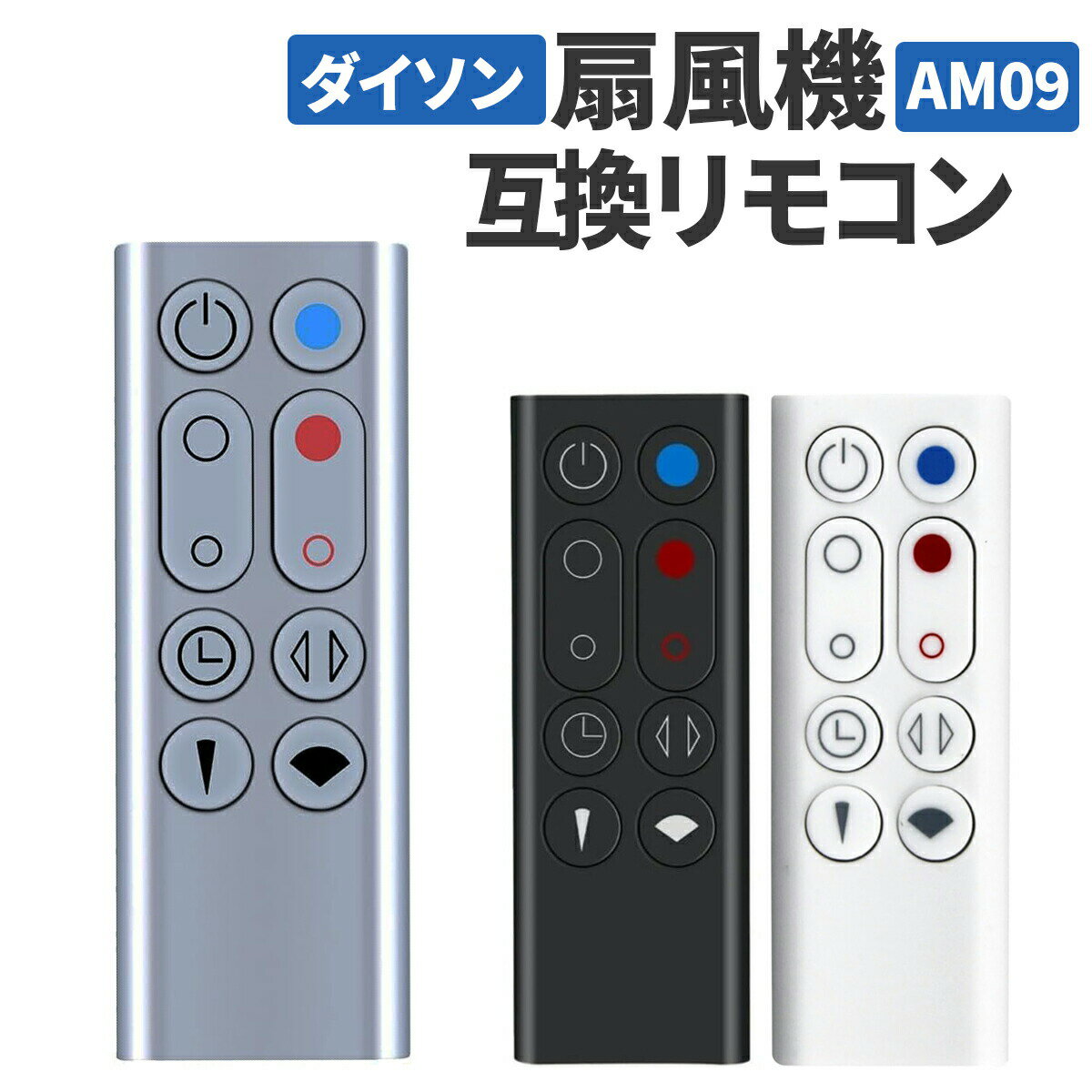 【9/24 01:59まで当店P5倍!】ダイソン 扇風機 AM09 リモコン 互換品 汎用 Dyson Hot + Cool ファンAM09 dyson テーブルファン タワーファン 設定不要 すぐ使える 965824-01 互換リモコン 故障 買い替え 紛失 代替品