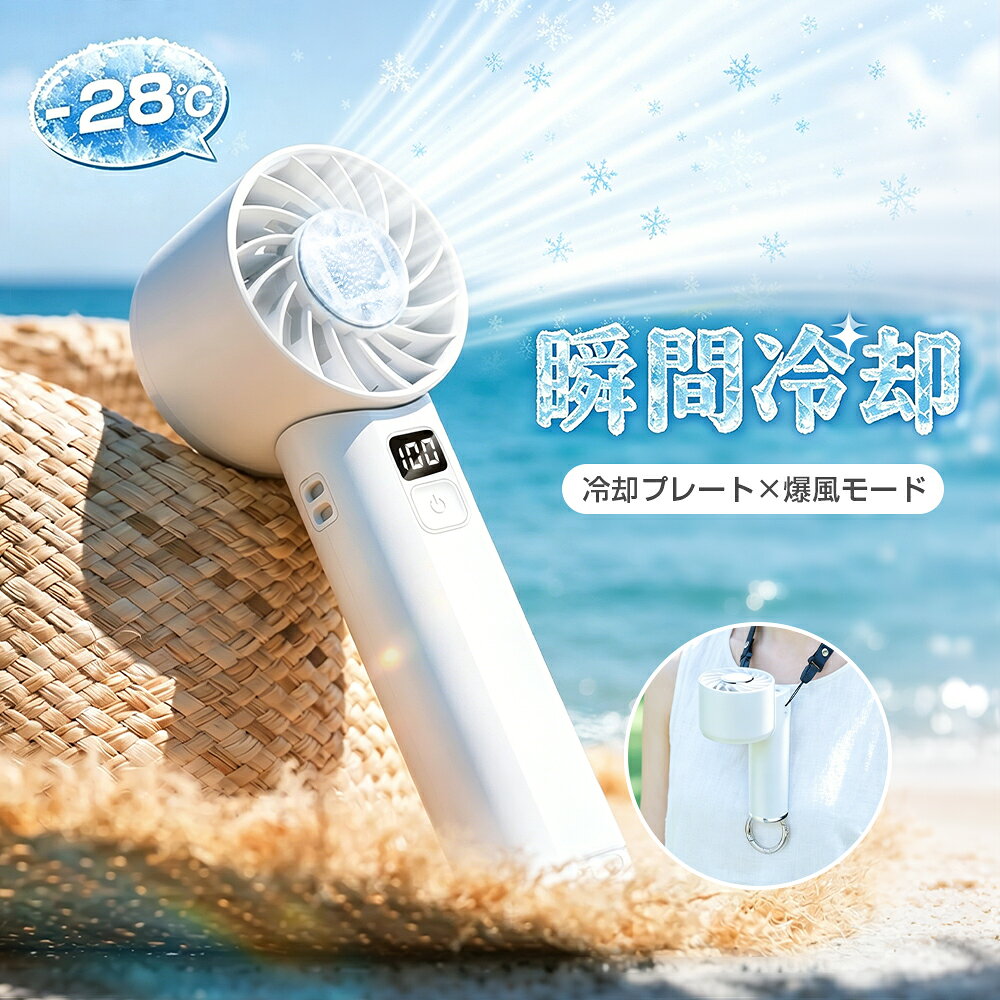 ＼時間限定2,580円！／ハンディファン 手持ち 扇風機 冷却プレート -28℃ 5段階 ネッククーラー 卓上 小型扇風機 ハンディ 強風 冷却モード 猛暑対策グッズ 夏対策グッズ 熱中症対策 通勤・通学・アウトドア プレゼント ギフト