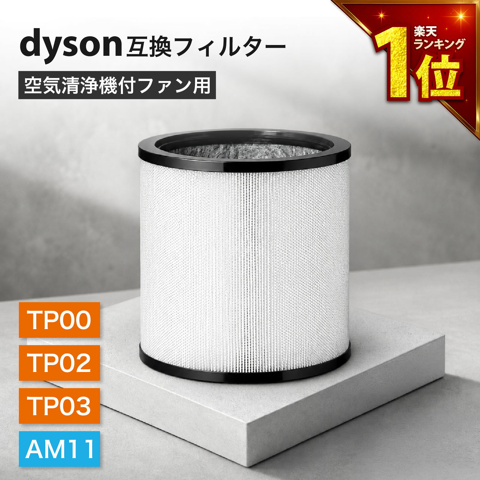 【安心保証あり】ダイソン(dyson)互換 空気清浄機 扇風機 フィルター tp03 フィルター tp00 フィルター 空気清浄機能付ファン交換用フィルター 1個 TP03 TP02 TP00 AM11 BP01 用 互換品 972426-01 非純正