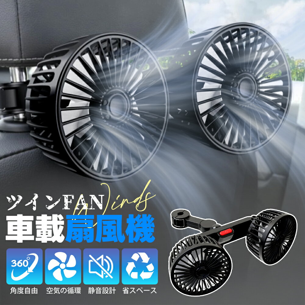 【期間限定★P10倍】暑さ対策応援グッズ 車 扇風機 ヘッドレスト ダブルファン 車載 扇風機 強力 ツインファン 後部座席用 三段階風量調節 手動首振り 後部座席扇風機 USB接続 車内扇風機 乗用車 SUV トラック 建設機械 カーファン 熱中症対策