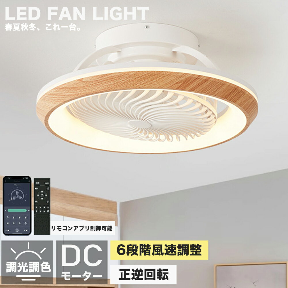 【P10倍 9/24 9:59迄】 シーリングファンライト led 360°首振り 正逆回転 dcモーターフ 調光調色 シーリングファン 12畳 軽量 薄型 照明 8畳 10畳 高輝度 静音 節電 省エネ 6段階風量調節 扇風機 オシャレ ファン付き リモコン &amp; アプリ対応