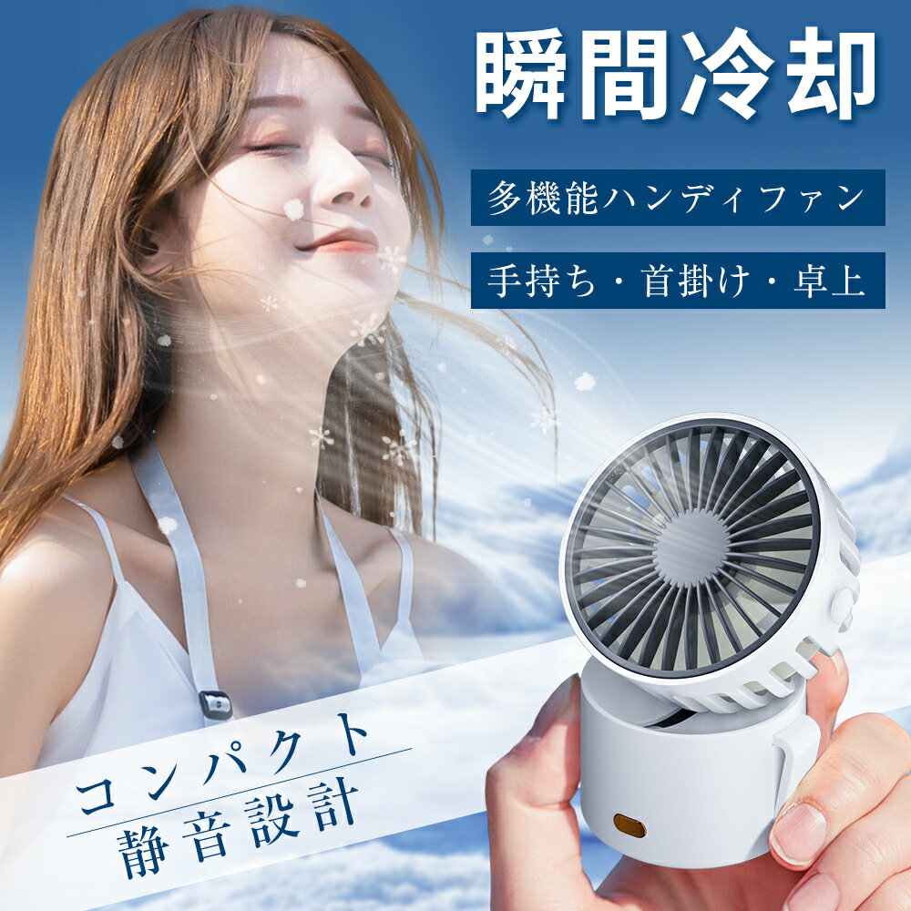 【クーポン配布中～】ハンディファン 卓上扇風機 首かけ 首掛け扇風機 クリップ扇風機 5way 軽量 ネッククーラー ネックファン コンパクト 大風量 長時間 dcモーター 角度調節 大容量バッテリー 小型扇風機 携帯扇風機 扇風機 卓上 静音 USB 通勤 ギフト