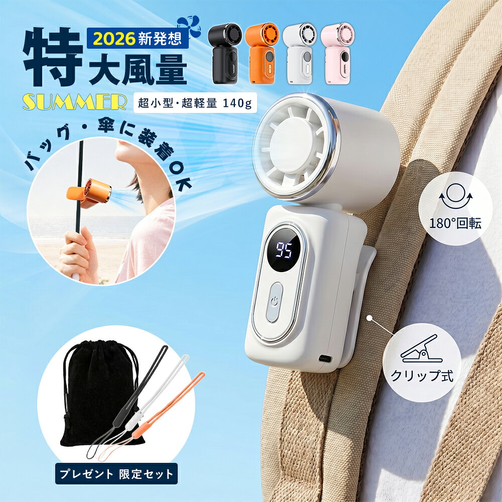 【在庫処分！定価 3680 円→1780 円！半額以上の割引】ハンディファン クリップ 小型 冷却 ミニ 軽量 静音 首かけ ハンディ扇風機 ポータブル ファン 充電式 超小型 扇風機 クリップ式 リュックスリム 卓上 pse認証済 手持ち 扇風機強力 携帯扇風機 腰掛け扇風機 卓上扇風機