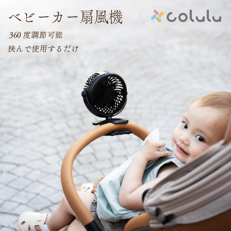 ベビーカー 扇風機 ファン クリップファン 小型 ハンディファン クリップ 夏 ベビーカー扇風機 クリップ式 持ち運び ポータブル 送風機 赤ちゃん 出産祝い ギフト Colulu
