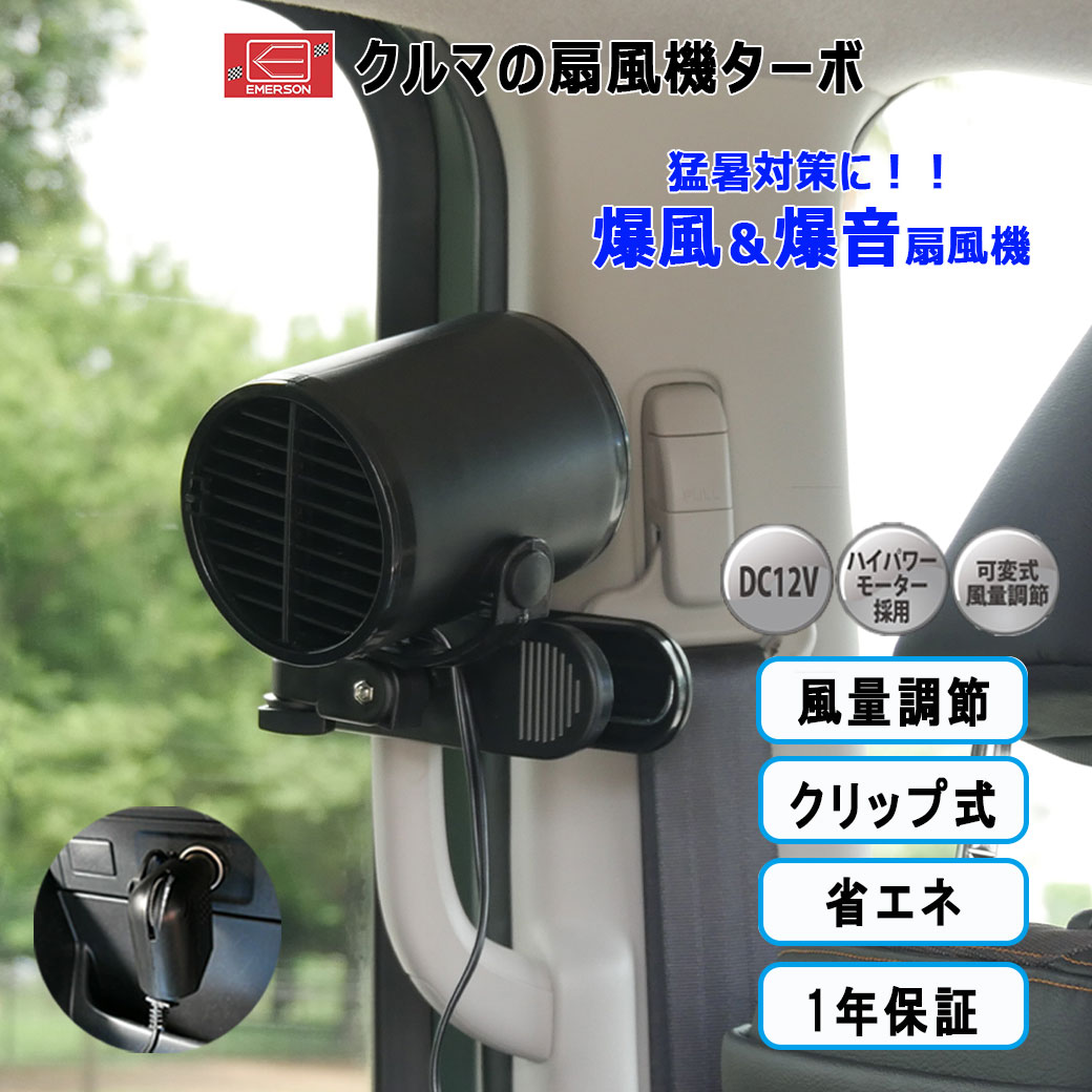 扇風機　DC12V　シガーソケット式　アシストグリップ　ターボ　パワー　クリップ式　取付簡単　爆風　爆音　後部座席　体感温度　猛暑対策　暑さ対策　車用扇風機　EM-347　エマーソン　1年保証　送料無料