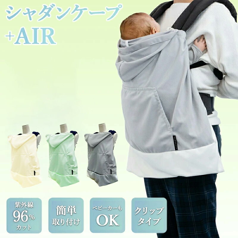 【ハンディ扇風機が入る夏用ケープ】 ユグノー シャダンケープ エアー 抱っこ紐 ケープ 夏 uv 冷感uv サマーケープ ベビーカー カバー 2way UVカット 冷感 遮熱 通気性 ブランケット 暑さ対策 グレー ベージュ