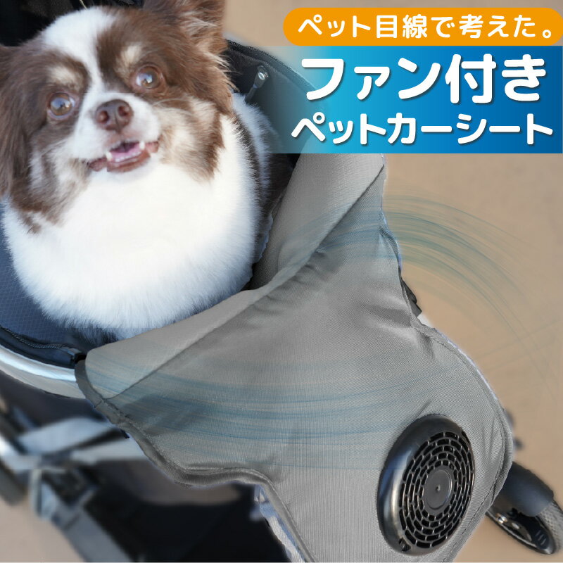 ペットカート ファンシート カートクーラー クッション 冷感 マット 犬用 扇風機 クールシート ペット クーラー マット 夏用 空調 送風 暑さ対策 夏 シートクーラー モバイルバッテリー 3段階 風量調整