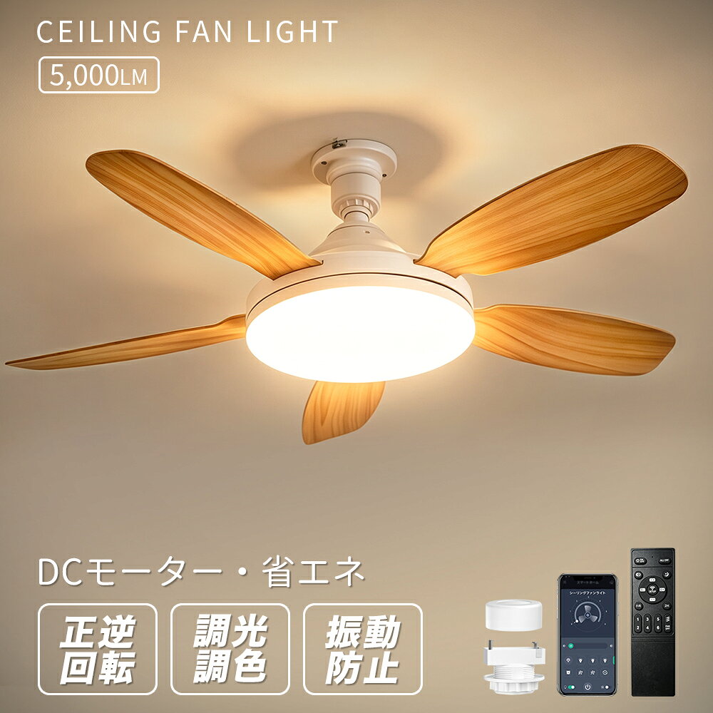 ＼期間限定クーポン配布／5000lm シーリングファンライト LED 省エネ 節電 ファン付き照明 シーリングファン E26 扇風機 44W 天井ライト 照明器具 省エネ 正逆回転 調光調色 3階段風量 DCモーター タイマー機能 空気循環 簡単取り付け 工事不要 薄型 おしゃれ 8-10畳
