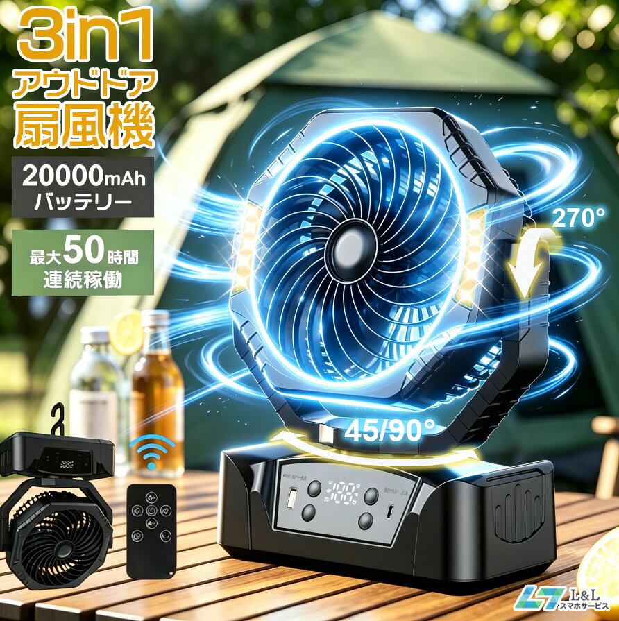 ＼⭐期間限定♪8%OFFクーポン✨／扇風機 キャンプ 扇風機 アウトドア 扇風機 20000mAh サーキュレーター最大50時間連続使用 超強風 静音 風量6段階調節 超強風力 -10°から90°まで自動首振り リモコン付き タイマー機能 6段階高輝度LEDライト搭載 卓上 充電式 扇風機