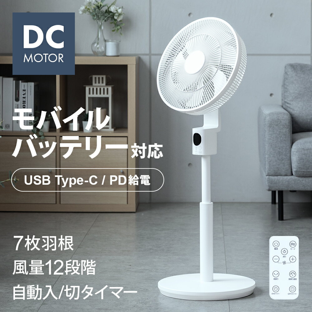 扇風機 DCモーター モバイルバッテリー USB給電 リモコン付き タイマー付き 自動首振り 高さ調整 持ち運び リビング キッチン 寝室 脱衣所 省エネ 節電 静音 スタンド型 スリム おしゃれ お手入れ簡単 分解可能 軽量 サーキュレーター