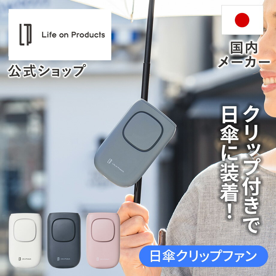 【マラソン期間クーポン配布&amp;ポイント10倍】テレビ「THETIME,」で紹介されました!ハンディファン 日傘クリップファン クリップ 扇風機 日傘 4WAY LCAF008 ライフオンプロダクツ Life on Products ハンズフリー 日傘特集 携帯扇風機 クリップ式 USB充電式 首かけ 卓上 軽量
