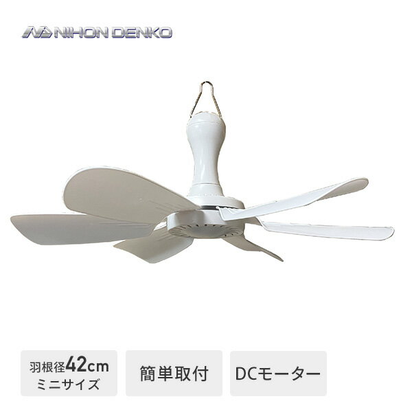 シーリングファン 天井扇 吊り下げ 扇風機 サーキュレーター ND-CFM42DC USB シーリングファン 扇風機 サーキュレーター 照明なし 日本電興 【送料無料】