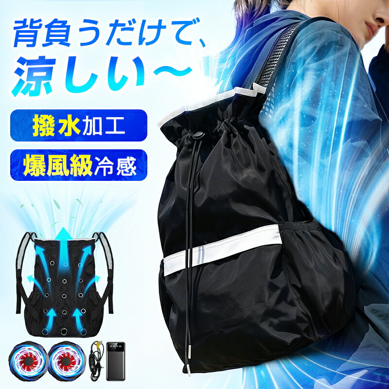 P3倍＼6854円〜！クーポン利用で／ 楽天1位 ファン付き リュック 空調 保冷剤 扇風機 冷感 空調付き バックパック 背中 ひんやり 大容量 蒸れにくい 暑さ対策 通気性 背中 汗対策 USB給電 3段階調節 16L 撥水 空調 服 男女兼用 蒸れない シンプル 送風