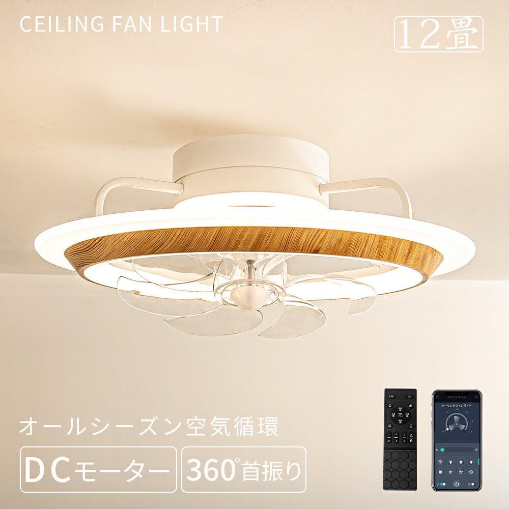 ＼限定クーポン配布／シーリングファンライト led シーリングファン 150W相当 4,000lm led 常夜灯 扇風機 サーキュレーター APP/リモコン遠隔操作 DCモーター 正逆回転 調光調色 省エネ 8-10畳 簡単取り付け 工事不要 おしゃれ 目に優しい 照明器具 換気 天井照明 Φ56cm