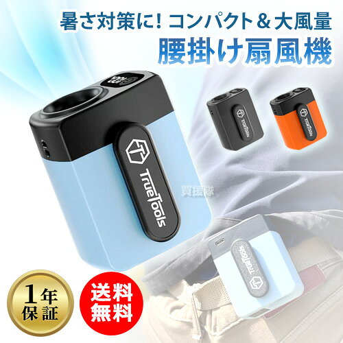 ★P5倍＆最大1500円OFFクーポン★【限定特価 3,480円→1,980円】腰掛けファン ベルトファン 6000mAh PSE認証済 大風量 扇風機 TRTO-BF6000 TrueTools ハンズフリー 腰掛け 充電式 Type-C USB充電 バッテリー式 首掛け 強力 小型 ミニ扇風機 ウエストファン ネックファン 暑さ