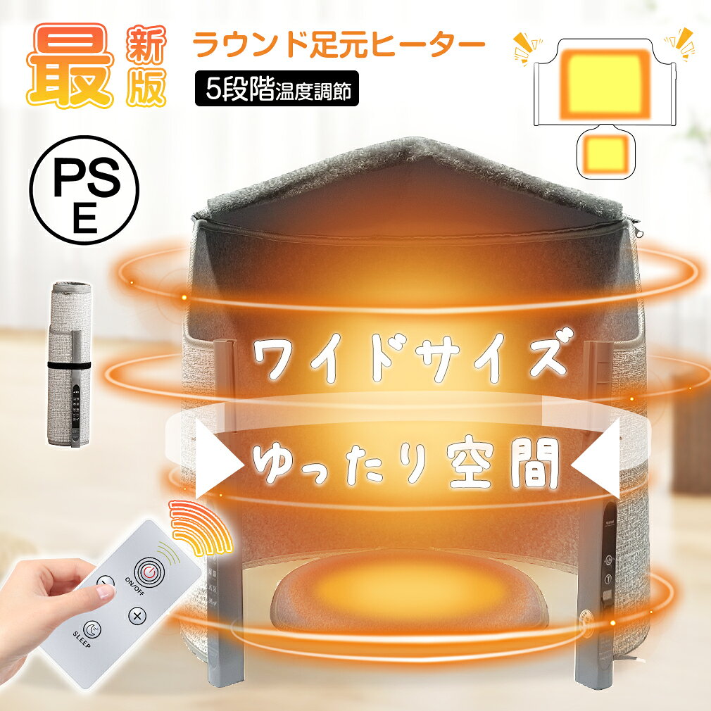 【1年保証】ラウンド パネルヒーター 遠隔操作 ワイド フットウォーマー 電源コード1.4M 電気 足温器 デスク こたつ 遠赤外線 パネル 足元 ヒーター トイレ 暖房器具 速暖 タイマー オフィス 机 PSE認証 ギフト リモコン付き