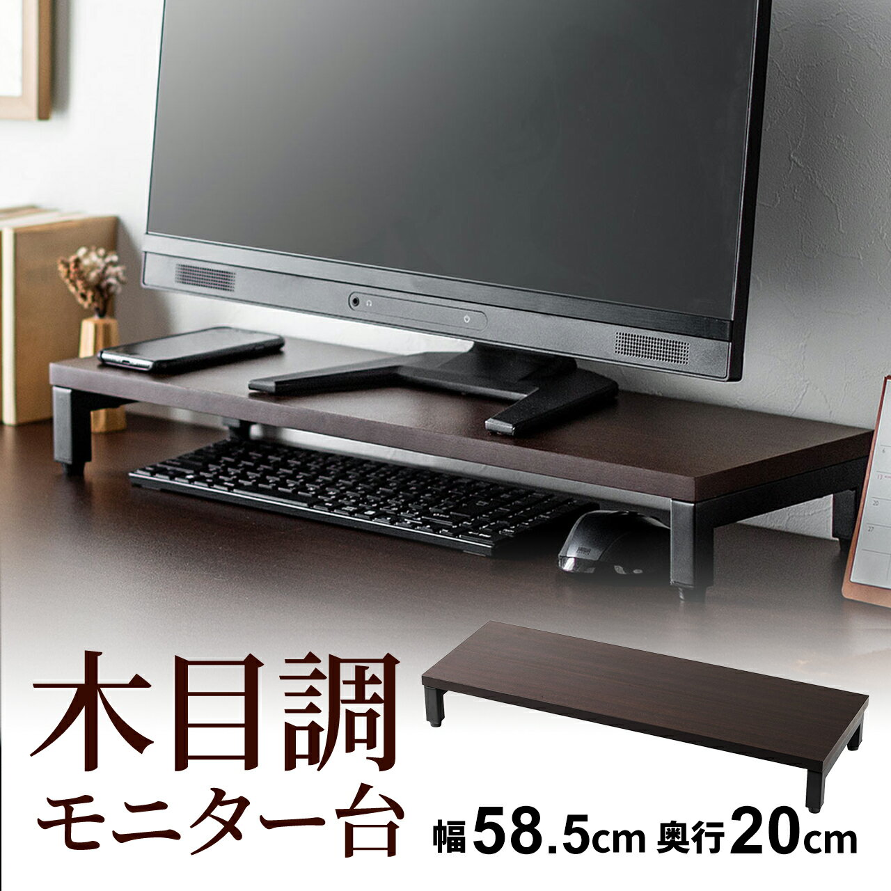 【楽天1位受賞】モニター台 卓上 スリム 幅58.5cm 奥行20cm 高さ8cm モニタースタンド 机上台 木目調 ナチュラル 机上ラック パソコン台 キーボード収納 パソコンラック 収納 デスク PC おしゃれ ノートパソコン 液晶モニター台