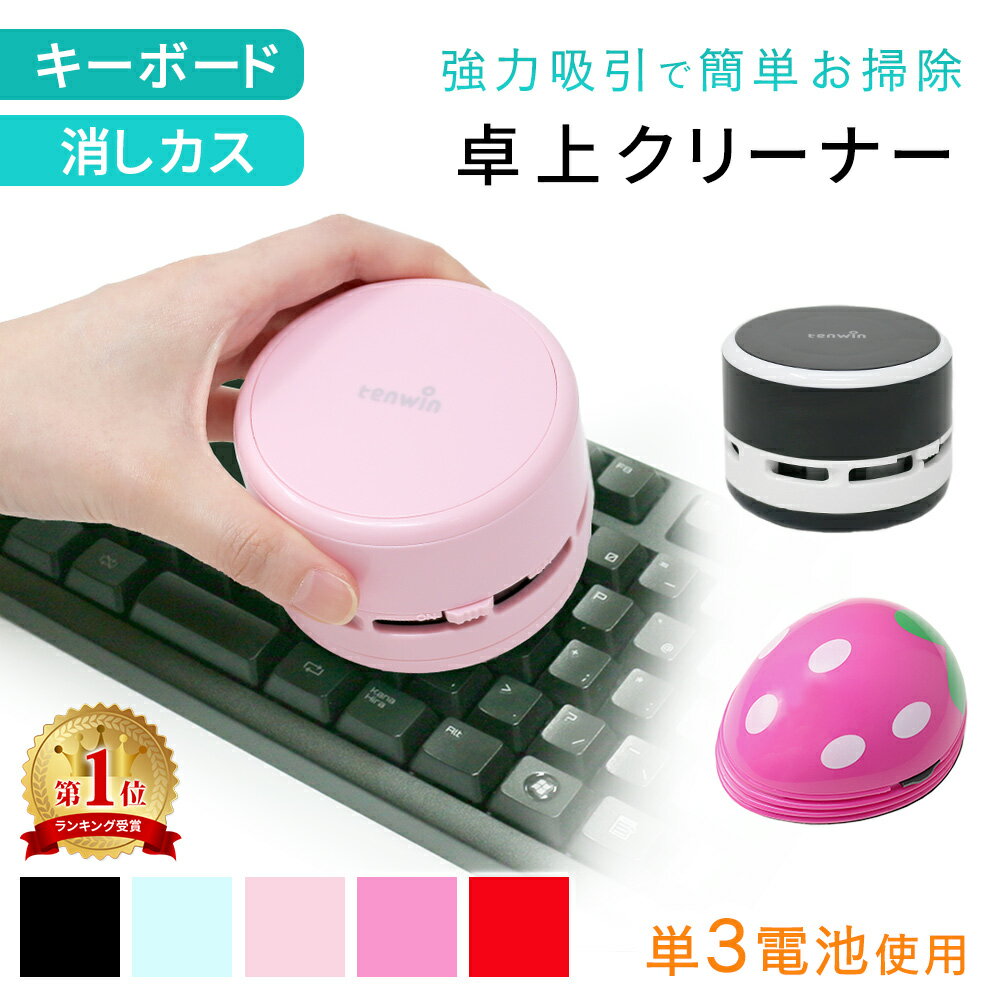 【mitas公式】卓上クリーナー 卓上 ポケット 消しカスクリーナー コンパクト 電池式 乾電池 単3電池 2本 デスク クリーナー キーボード 静音 しずか ハンド ミニ 掃除機 そうじ機 掃除 ミニクリーナー 消しゴム 吸引 車内 清掃 おしゃれ かわいい リビング学習 コードレス