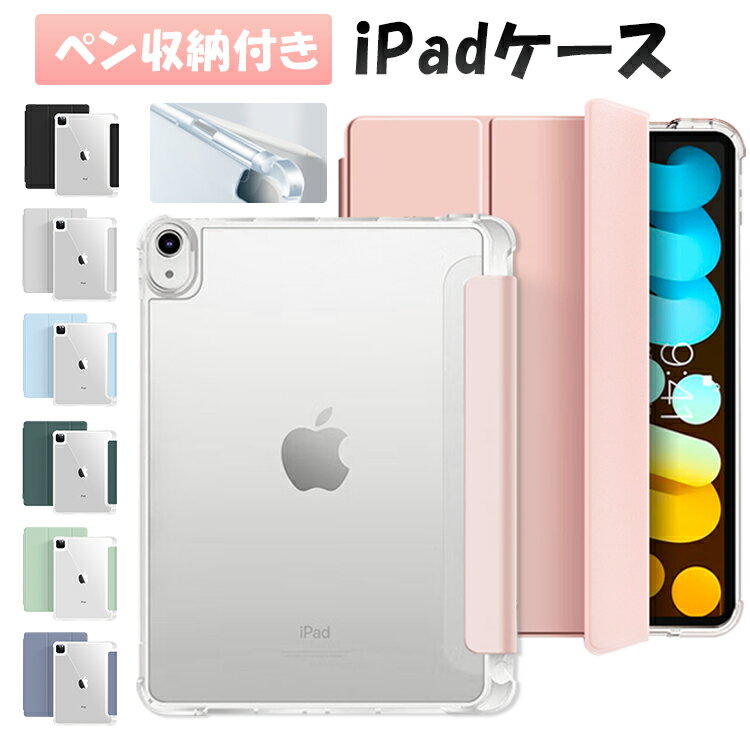 【10%OFFクーポン配布中】iPad ケース 第十代 10.9インチ ケース ペン収納 2023 Air5 2022 iPad Air4 iPad 2021 2019 第9世代 第8世代 第7世代 ipadケース 10.9インチ 10.2インチ iPad7 iPad8 iPad9 カバー ケース 薄型 TPU 半透明 スタンド機能 スリープ