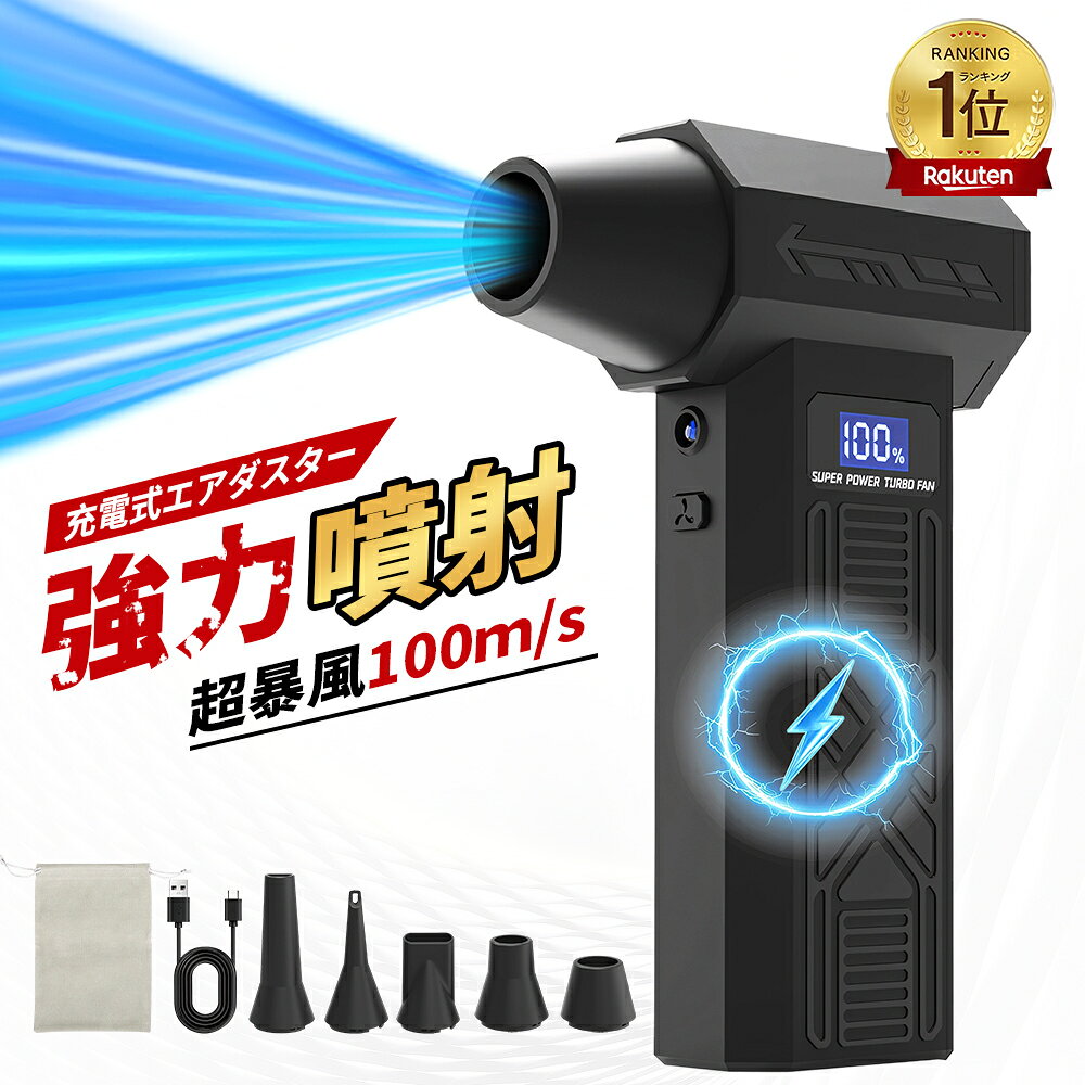 ＼楽天連続1位!／【2026第4世代&amp;暴風】エアダスター 充電式 電動 超強力 ブロワー 小型 洗車 充電式エアダスター 200,000RPM高速回転 風量4階調整 最大風速100m/s 高輝度LED付き 照明 コードレス エアーダスター PC掃除 キーボード掃除機