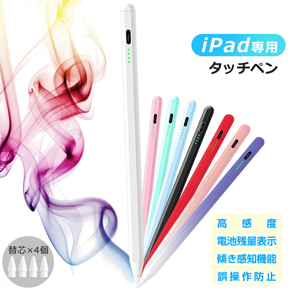 【交換ペン先4個付】iPad タッチペン スタイラスペン 残量表示 iPad A16 ペンシル iPad Air iPad Pro デジタルペン 傾き感知 パームリジェクション 誤動作防止 磁気吸着 Type-C急速充電 超高感度 M5 M4 M3 M2 第10/9世代 10.2/10.9 /11/12.9/13インチ PSE認証済 送料無料