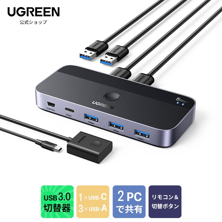 ★楽天1位獲得 UGREEN USB3.0 切替器 2PCでUSB-C&amp;Aデバイス共有 5Gbps高速転送 USB 切り替え プリンタ/マウス/キーボード/ハブなどを切替 リモコン＆切替ボタン 切り替え機 2*USBケーブル&amp;リモコン付き