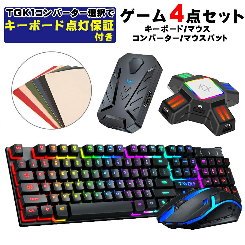 【買い物マラソン期間P5倍】Nintendo Switch2 Switch PS4 PS3 Xbox 対応 ゲーム4点セット ゲーミングキーボード マウス コンバーター マウスパッド [TF200/KX TG.K1] 有線接続 テンキー付き マイクラ フォートナイト対応（日本語説明書付き） 【送料無料】