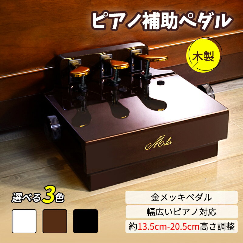 【土日限定！500円OFF⇒7598！】ピアノ補助台 高さ調節 安定 滑り止め 電子ピアノ対応可能 子供用 踏み台 足台 3本ペダル 子供の初心者のための演奏補助用品 ピアノ補助ペダル アシストペダル
