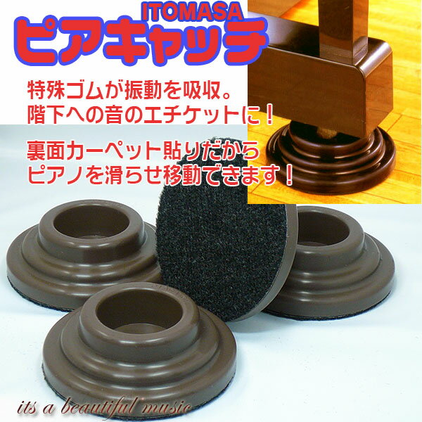 【its】ダントツの人気商品！格安＆大量在庫！アップライトピアノの防音に！ピアノインシュレーター「正規品・イトマサ・ピアキャッチ（itomasa piacatch）」UP用/茶色（木目調のピアノに！）（検：受け皿/ピアノキャッチ/ゴム台/防振）