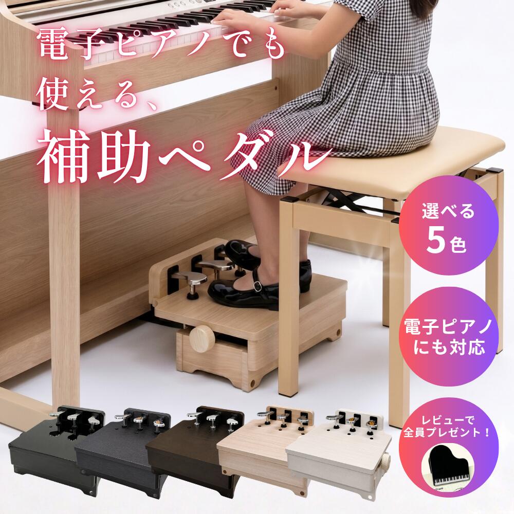 【電子ピアノ対応・選べる5カラー】Amabile ピアノ補助ペダル HP-805 シリーズ累計1000台超 高評価 無段階高さ調整 3本ペダル対応 子供 キッズペダル アシストペダル 補助台 グランドピアノ/アップライト/電子ピアノ ヤマハ/カワイ/ローランド/カシオ対応 発表会 コンクール