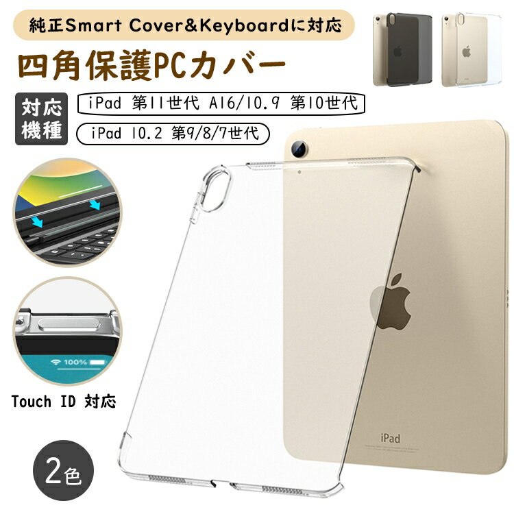 iPad A16 第11世代 ケース 2025 iPad 10.9インチ 第10世代 9 8 7 第9世代 ケース カバー 第9世代 第8世代 10.2 ケース 7世代 10.2インチ カバー 透明カバー アイパッド ケース 軽量 着脱簡単 保護ケース 高級PC スマートケース 丈夫 耐衝撃