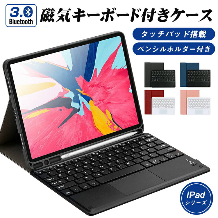 ＼期間限定15%OFFクーポン／iPad キーボード ケース iPad Air 10.9インチ iPad 第10世代 第9世代 第8世代 10.2インチ iPad Pro 11インチ iPad 第7世代 iPad Air 10.5インチ タッチパッド搭載 ペン収納 保護ケース 一体型 Bluetooth オートスリープ スタンド 軽量