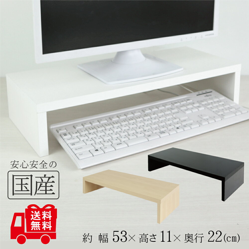 【送料無料　完成品 】安心の国産品　モニター台 机上台 パソコン モニターラック ディスプレイスタンド パソコンラック キーボード収納 テレビ台 卓上キーボードスタンド キーボードラック PC　木　木製　とっても頑丈です。