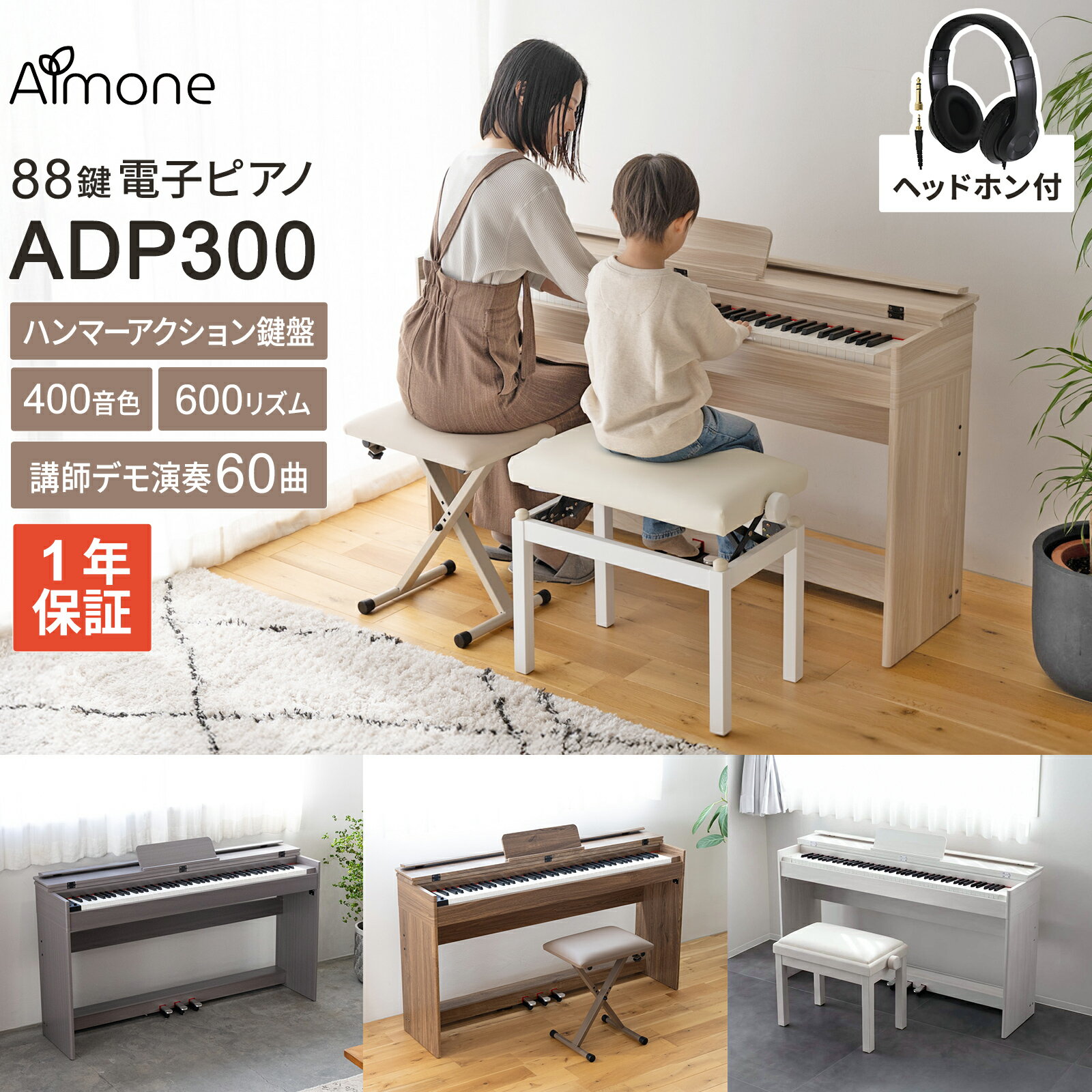 【15日はエントリーでさらにP5倍】 Almone 電子ピアノ ADP300 ヘッドホン付　選べる木目調4カラー・セット内容 ナチュラル/ホワイト/ウォールナット/グレー　ハンマーアクション鍵盤 88鍵盤 アルモネ 【WEBSHOP限定モデル】 【レビューでページオープナープレゼント】