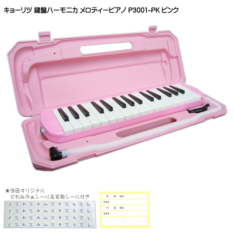 鍵盤ハーモニカ 【どれみふぁシール＆予備の名前シール付き】キョーリツ 鍵盤ハーモニカ P3001 ピンク【32鍵盤】KC メロディーピアノ P3001-PK(P3001-32K)