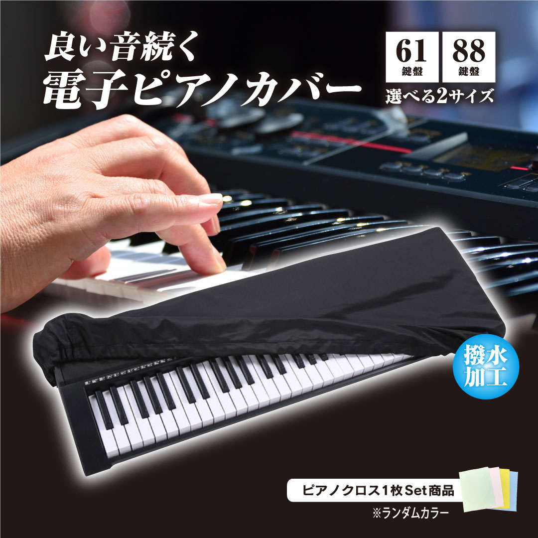 電子ピアノカバー 61鍵盤 88鍵盤 鍵盤カバー ダストカバー キーボードカバー ピアノキーボードカバー 撥水加工 ホコリよけ ピアノカバー キーボード 防塵 ピアノ 布 カバー 調整可能なコード付き おしゃれ シンプル